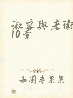 淑容与老卫1—10章