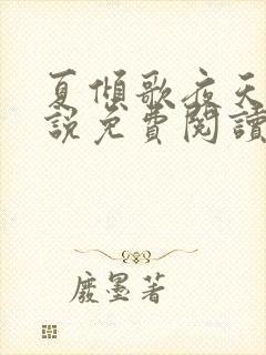 夏倾歌夜天承小说免费阅读