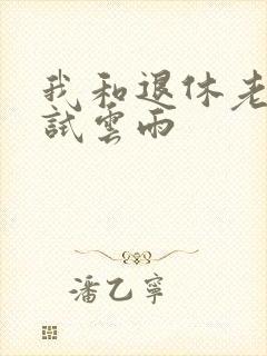 我和退休老妇初试云雨