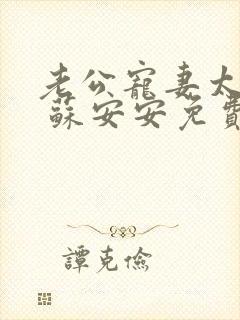 老公宠妻太甜蜜 苏安安免费阅读