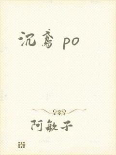 沉鸢 po