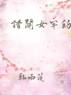 错关女牢的男囚