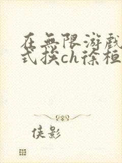 在无限游戏里花式挨ch徐桓魏忻