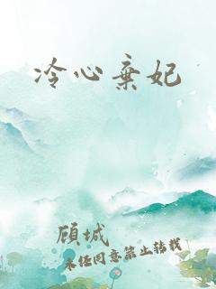 冷心弃妃