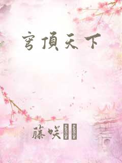 穹顶天下