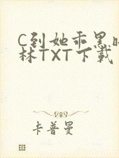 C到她乖黑暗森林TXT下载