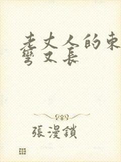 老丈人的东西又弯又长