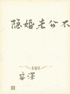 隐婚老公不节制
