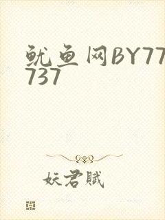 鱿鱼网BY77737