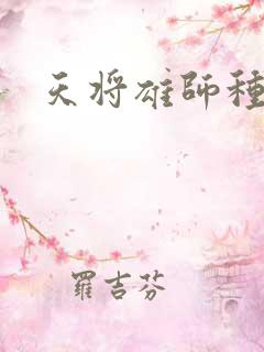天将雄师种子