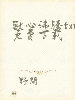 兽心沸腾txt免费下载