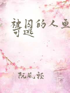 被囚的人鱼无处可逃