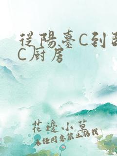 从阳台C到卧室C厨房