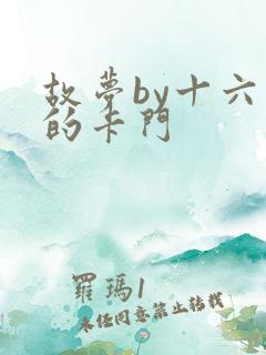 故梦by十六家的卡门