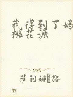我得到了妈妈的桃花源