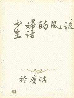 少妇的风流性荡生活