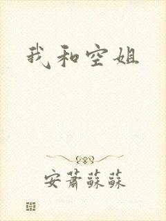 我和空姐