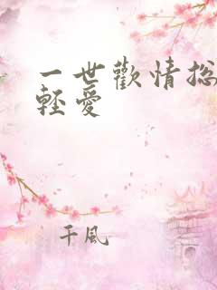 一世欢情总裁轻轻爱
