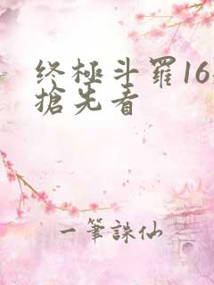 终极斗罗16册抢先看