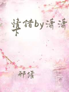 情错by潇潇雨下