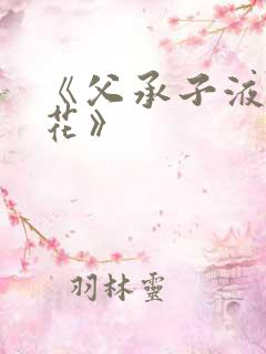 《父承子液金银花》