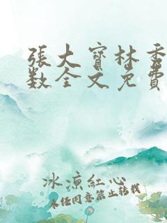 张大宝林秀兰数数全文免费阅读