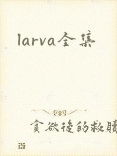 larva全集
