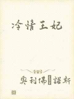 冷情王妃