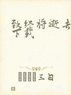 致终将逝去青春下载