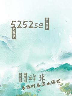 5252seС˵