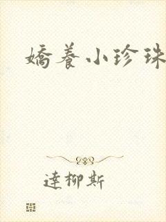 娇养小珍珠