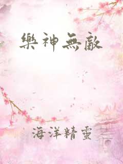 乐神无敌