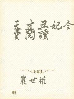 天才丑妃全文免费阅读