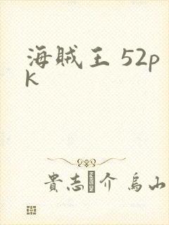 海贼王 52pk