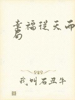 幸福从天而降结局