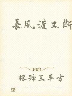 长风渡又断更了