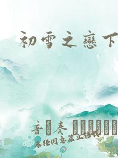 初雪之恋下载