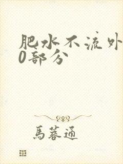 肥水不流外田90部分