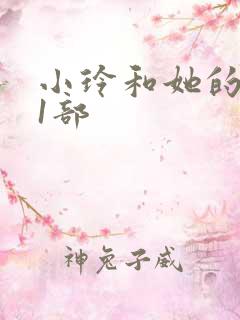 小玲和她的公第1部