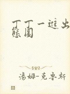 丁丁一进出6动态图