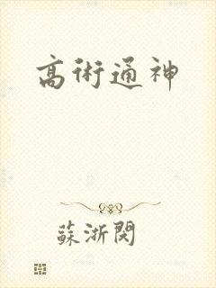 高术通神