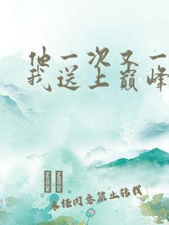 他一次又一次把我送上巅峰