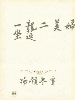 一龙二美妇观音坐莲