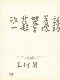 班花哭着说3个一起会坏的