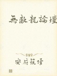 无敌龙论坛
