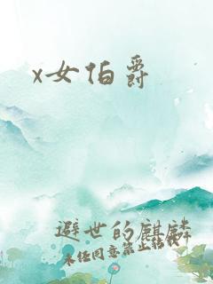 x女伯爵
