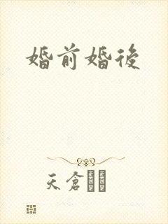婚前婚后