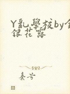 Y乱学校by金银花露