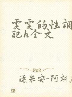 雯雯的性调教日记h全文