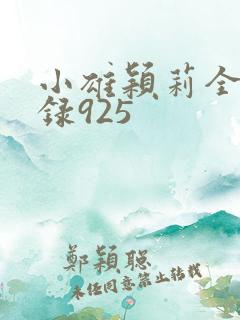 小雄颖莉全文目录925